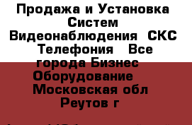 Продажа и Установка Систем Видеонаблюдения, СКС, Телефония - Все города Бизнес » Оборудование   . Московская обл.,Реутов г.